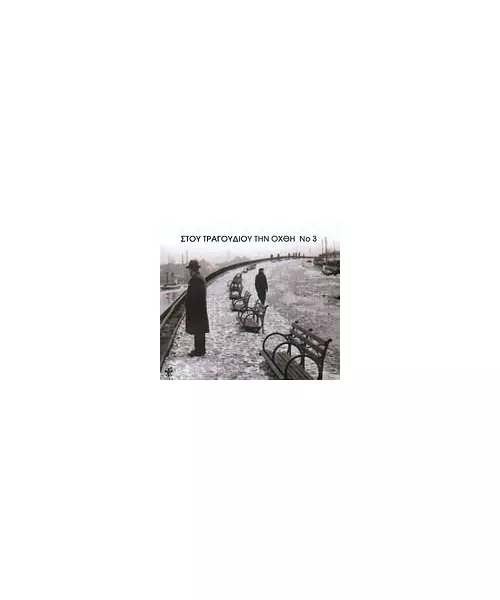 ΣΤΟΥ ΤΡΑΓΟΥΔΙΟΥ ΤΗΝ ΟΧΘΗ No 3 - ΔΙΑΦΟΡΟΙ (2CD)