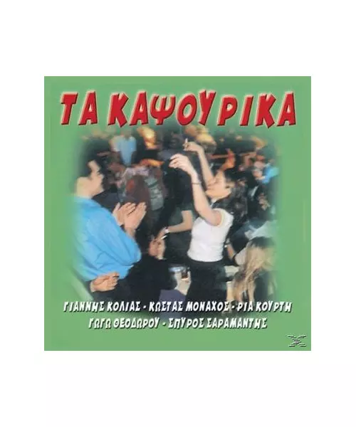 ΤΑ ΚΑΨΟΥΡΙΚΑ - ΔΙΑΦΟΡΟΙ (CD)