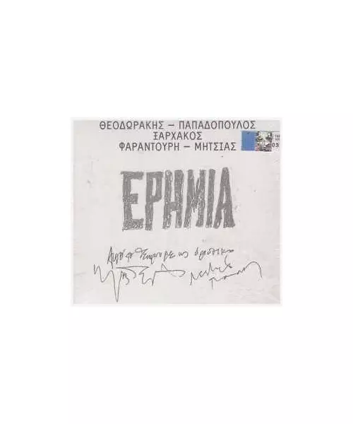 ΘΕΟΔΩΡΑΚΗΣ / ΠΑΠΑΔΟΠΟΥΛΟΣ - ΕΡΗΜΙΑ (CD)