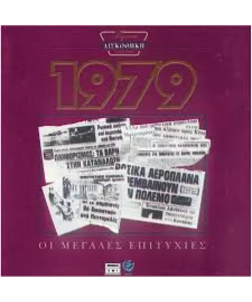 ΧΡΥΣΗ ΔΙΣΚΟΘΗΚΗ 1979 - ΔΙΑΦΟΡΟΙ (CD)