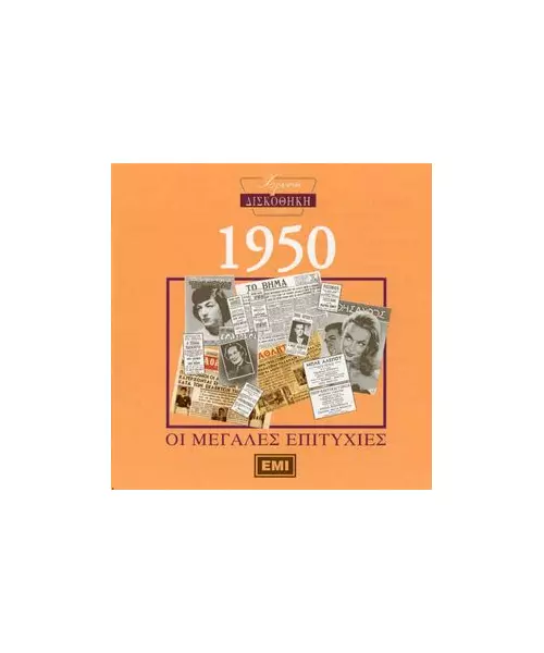 ΧΡΥΣΗ ΔΙΣΚΟΘΗΚΗ 1950 - ΔΙΑΦΟΡΟΙ (CD)