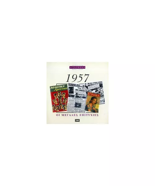 ΧΡΥΣΗ ΔΙΣΚΟΘΗΚΗ 1957 - ΔΙΑΦΟΡΟΙ (CD)