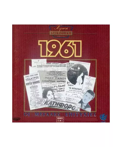 ΧΡΥΣΗ ΔΙΣΚΟΘΗΚΗ 1961 - ΔΙΑΦΟΡΟΙ (CD)