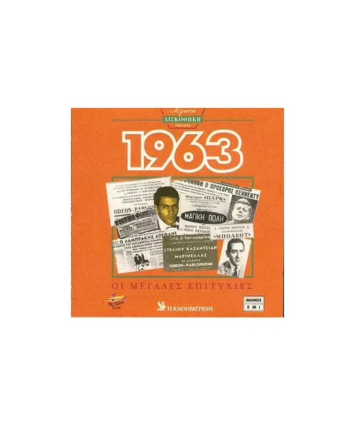 ΧΡΥΣΗ ΔΙΣΚΟΘΗΚΗ 1963 - ΔΙΑΦΟΡΟΙ (CD)