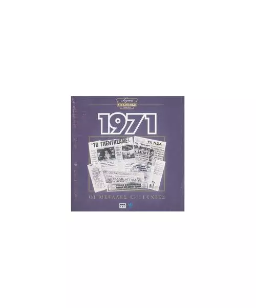 ΧΡΥΣΗ ΔΙΣΚΟΘΗΚΗ 1971 - ΔΙΑΦΟΡΟΙ (CD)