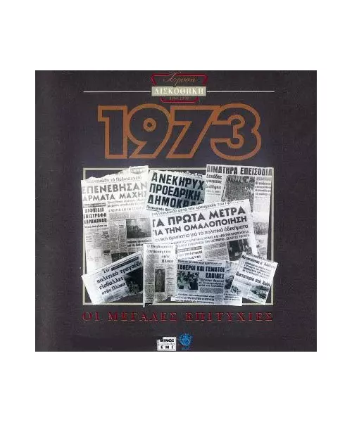 ΧΡΥΣΗ ΔΙΣΚΟΘΗΚΗ 1973 - ΔΙΑΦΟΡΟΙ (CD)