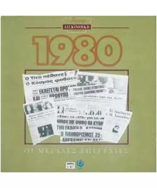 ΧΡΥΣΗ ΔΙΣΚΟΘΗΚΗ 1980 - ΔΙΑΦΟΡΟΙ (CD)