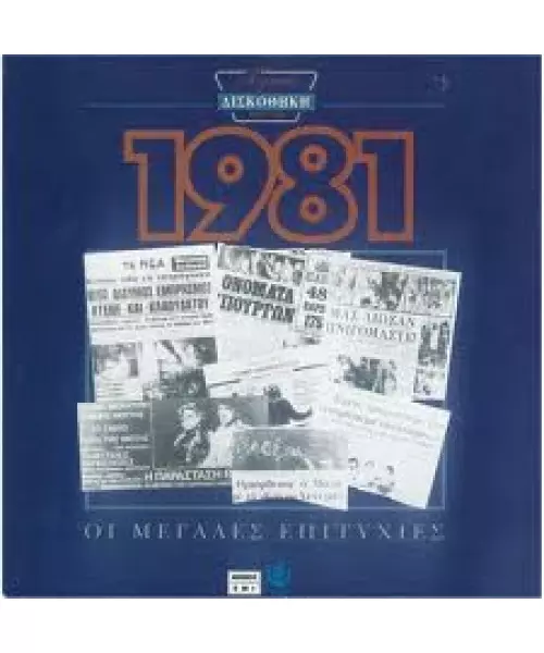 ΧΡΥΣΗ ΔΙΣΚΟΘΗΚΗ 1981 - ΔΙΑΦΟΡΟΙ (CD)
