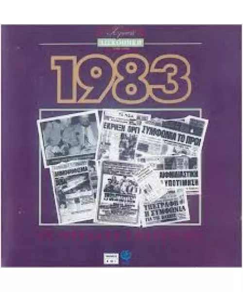 ΧΡΥΣΗ ΔΙΣΚΟΘΗΚΗ 1983 - ΔΙΑΦΟΡΟΙ (CD)