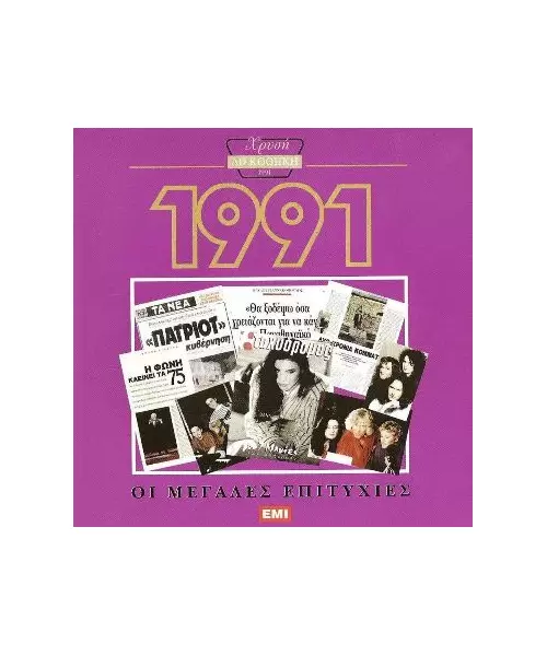 ΧΡΥΣΗ ΔΙΣΚΟΘΗΚΗ 1991 - ΔΙΑΦΟΡΟΙ (CD)