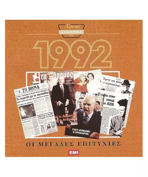 ΧΡΥΣΗ ΔΙΣΚΟΘΗΚΗ 1992 - ΔΙΑΦΟΡΟΙ (CD)