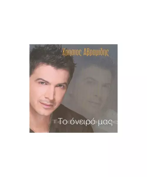 ΑΒΡΑΜΙΔΗΣ ΧΡΗΣΤΟΣ - ΤΟ ΟΝΕΙΡΟ ΜΑΣ (CD)