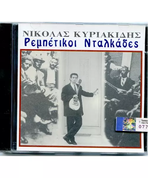 ΚΥΡΙΑΚΙΔΗΣ ΝΙΚΟΛΑΣ - ΡΕΜΠΕΤΙΚΟΙ ΝΤΑΛΚΑΔΕΣ (CD)