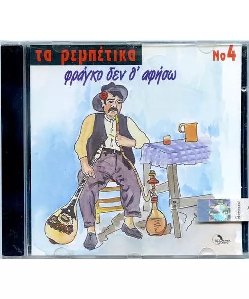 ΤΑ ΡΕΜΠΕΤΙΚΑ No 4 - ΦΡΑΓΚΟ ΔΕΝ ΘΑ ΑΦΗΣΩ (CD)