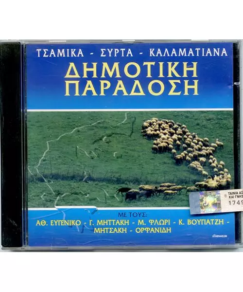 ΔΗΜΟΤΙΚΗ ΠΑΡΑΔΟΣΗ - ΔΙΑΦΟΡΟΙ (CD)