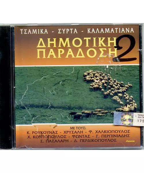 ΔΗΜΟΤΙΚΗ ΠΑΡΑΔΟΣΗ 2 - ΔΙΑΦΟΡΟΙ (CD)