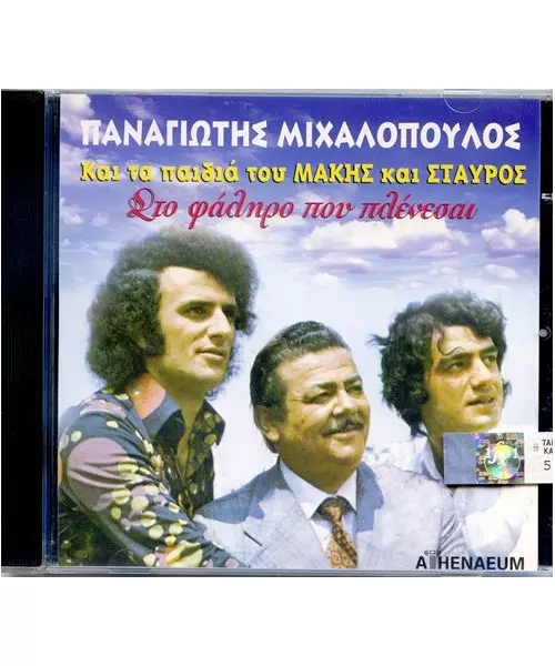 ΜΙΧΑΛΟΠΟΥΛΟΣ ΠΑΝΑΓΙΩΤΗΣ - ΚΑΙ ΤΑ ΠΑΙΔΙΑ ΤΟΥ ΜΑΚΗΣ ΚΑΙ ΣΤΑΥΡΟΣ - ΣΤΟ ΦΑΛΗΡΟ ΠΟΥ ΠΛΕΝΕΣΑΙ (CD)