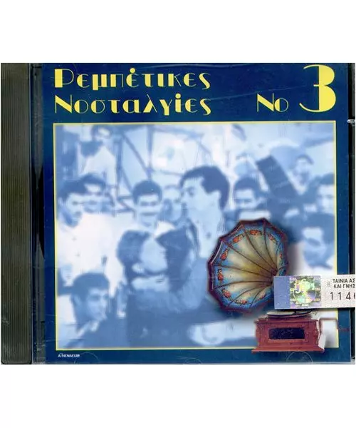 ΡΕΜΠΕΤΙΚΕΣ ΝΟΣΤΑΛΓΙΕΣ No 3 - ΔΙΑΦΟΡΟΙ (CD)