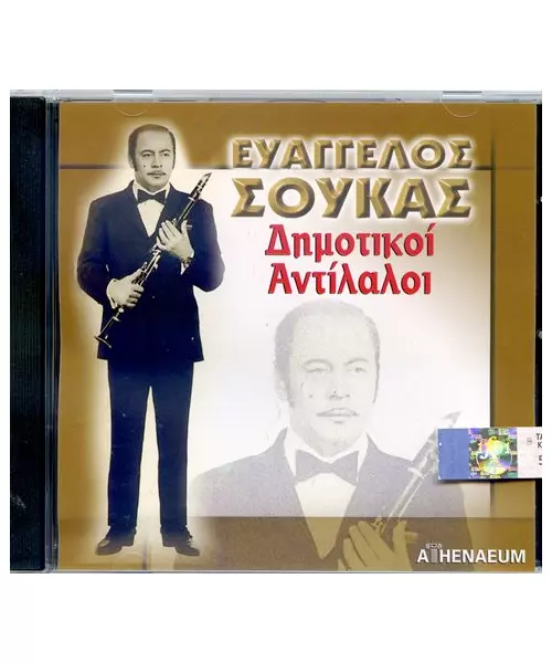 ΣΟΥΚΑΣ ΕΥΑΓΓΕΛΟΣ - ΔΗΜΟΤΙΚΟΙ ΑΝΤΙΛΑΛΟΙ (CD)