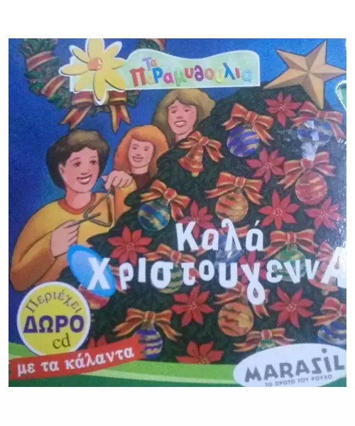 ΤΑ ΠΑΡΑΜΥΘΟΥΛΙΑ - ΚΑΛΑ ΧΡΙΣΤΟΥΓΕΝΝΑ (BOOK + CD)