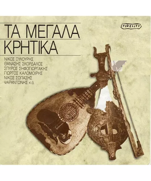 ΔΙΑΦΟΡΟΙ - ΤΑ ΜΕΓΑΛΑ ΚΡΗΤΙΚΑ (CD)