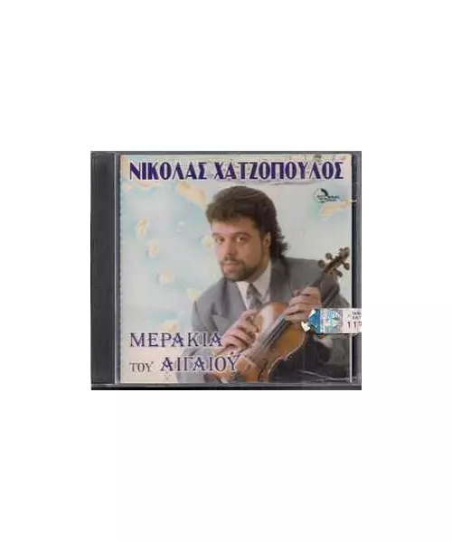 ΧΑΤΖΟΠΟΥΛΟΣ ΝΙΚΟΛΑΣ - ΜΕΡΑΚΙΑ ΤΟΥ ΑΙΓΑΙΟΥ (CD)