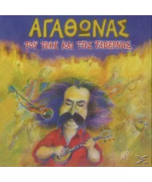 ΑΓΑΘΩΝΑΣ - ΤΟΥ ΤΕΚΕ ΚΑΙ ΤΗΣ ΤΑΒΕΡΝΑΣ (CD)