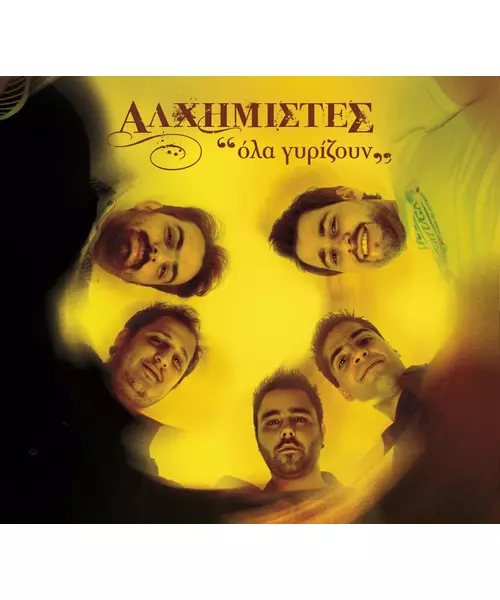 ΑΛΧΗΜΙΣΤΕΣ - ΟΛΑ ΓΥΡΙΖΟΥΝ (CD)