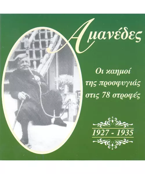 ΑΜΑΝΕΔΕΣ - ΟΙ ΚΑΗΜΟΙ ΤΗΣ ΠΡΟΣΦΥΓΙΑΣ ΣΤΙΣ 78 ΣΤΡΟΦΕΣ 1927-1935 (CD)