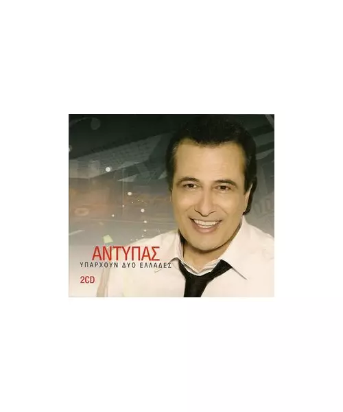 ΑΝΤΥΠΑΣ - ΥΠΑΡΧΟΥΝ ΔΥΟ ΕΛΛΑΔΕΣ (2CD)