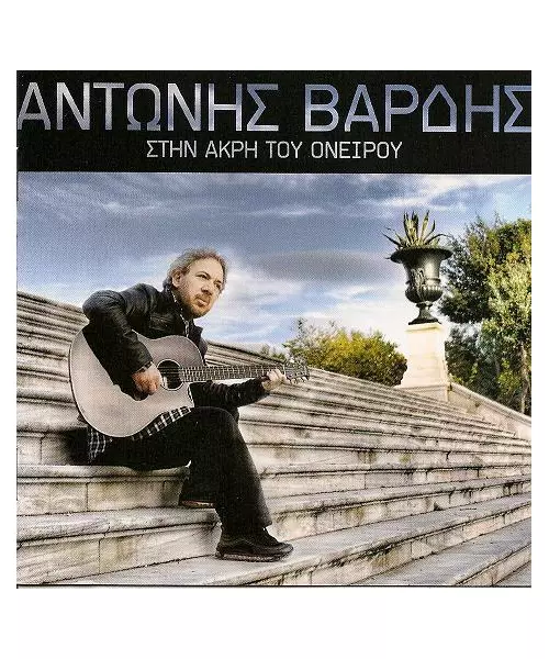 ΒΑΡΔΗΣ ΑΝΤΩΝΗΣ - ΣΤΗΝ ΑΚΡΗ ΤΟΥ ΟΝΕΙΡΟΥ (CDS)