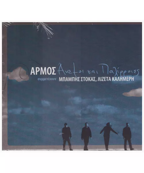 ΑΡΜΟΣ - ΑΝΕΜΟΙ ΚΑΙ ΠΑΛΙΡΡΟΙΕΣ (CD)