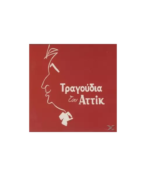 ΑΤΤΙΚ - ΤΡΑΓΟΥΔΑ ΤΟΥ (CD)