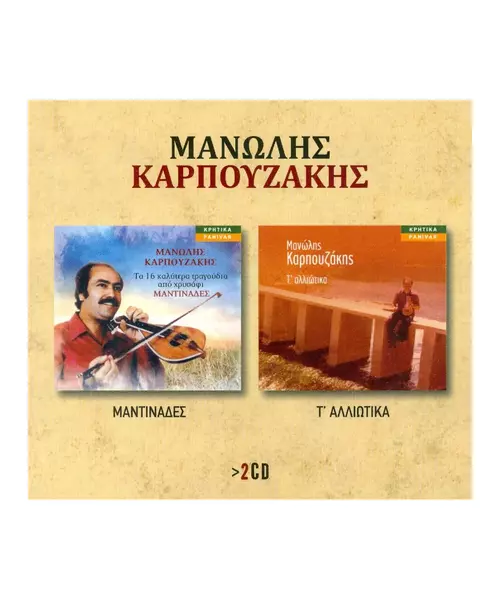 ΚΑΡΠΟΥΖΑΚΗΣ ΜΑΝΩΛΗΣ - ΜΑΝΤΙΝΑΔΕΣ / Τ' ΑΛΛΙΩΤΙΚΑ (2CD)