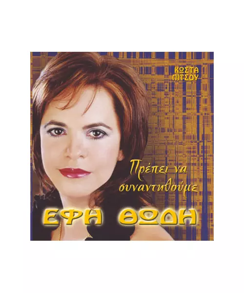 ΘΩΔΗ ΕΦΗ - ΠΡΕΠΕΙ ΝΑ ΣΥΝΑΝΤΗΘΟΥΜΕ (CD)