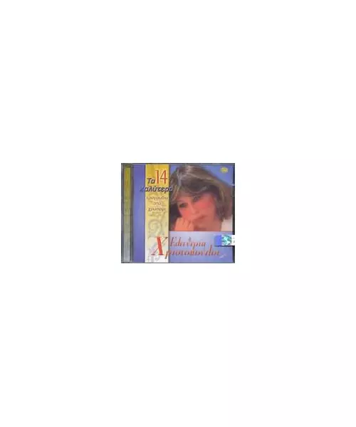 ΧΡΙΣΤΟΠΟΥΛΟΥ ΕΛΕΥΘΕΡΙΑ - ΤΑ 14 ΚΑΛΥΤΕΡΑ ΤΡΑΓΟΥΔΙΑ ΑΠΟ ΧΡΥΣΑΦΙ (CD)