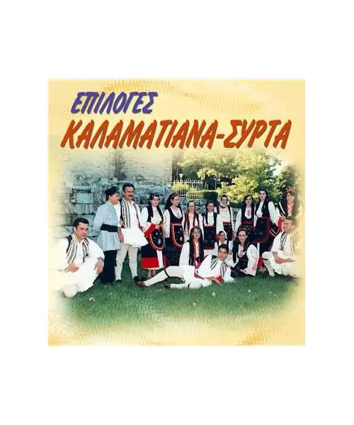 ΕΠΙΛΟΓΕΣ ΚΑΛΑΜΑΤΙΑΝΑ - ΣΥΡΤΑ (CD)