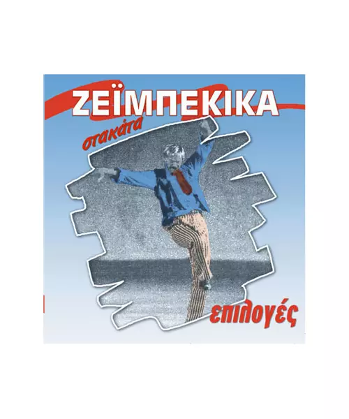 ΕΠΙΛΟΓΕΣ ΣΤΑΚΑΤΑ ΖΕΪΜΠΕΚΙΚΑ (CD)