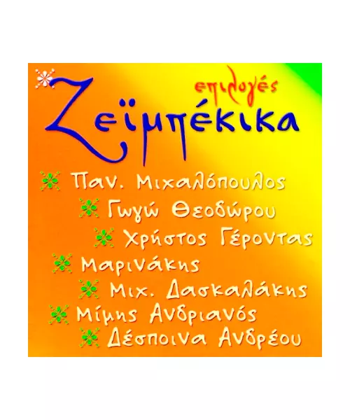 ΕΠΙΛΟΓΕΣ ΖΕΪΜΠΕΚΙΚΑ (CD)