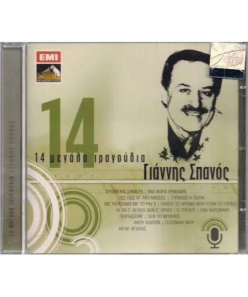 ΣΠΑΝΟΣ ΓΙΑΝΝΗΣ - 14 ΜΕΓΑΛΑ ΤΡΑΓΟΥΔΙΑ (CD)