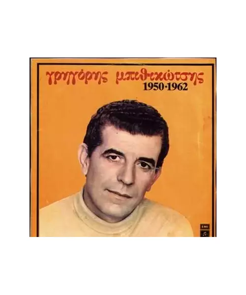 ΜΠΙΘΙΚΩΤΣΗΣ ΓΡΗΓΟΡΗΣ - 1950-1962 (CD)