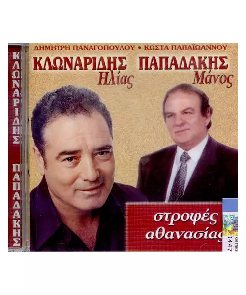 ΚΛΩΝΑΡΙΔΗΣ ΗΛΙΑΣ / ΠΑΠΑΔΑΚΗΣ ΜΑΝΟΣ - ΣΤΡΟΦΕΣ ΑΘΑΝΑΣΙΑΣ (CD)