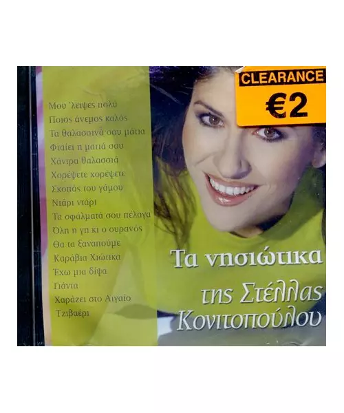 ΚΟΝΙΤΟΠΟΥΛΟΥ ΣΤΕΛΛΑΣ - ΤΑ ΝΗΣΙΩΤΙΚΑ (CD)