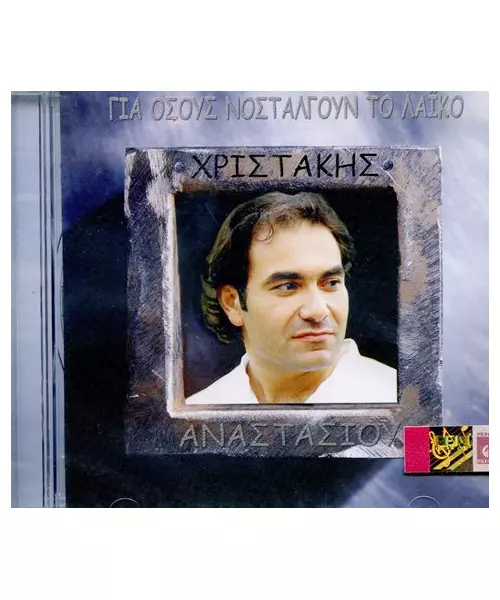 ΑΝΑΣΤΑΣΙΟΥ ΧΡΙΣΤΑΚΗΣ - ΓΙΑ ΟΣΟΥΣ ΝΟΣΤΑΛΓΟΥΝ ΤΟ ΛΑΪΚΟ (CD)