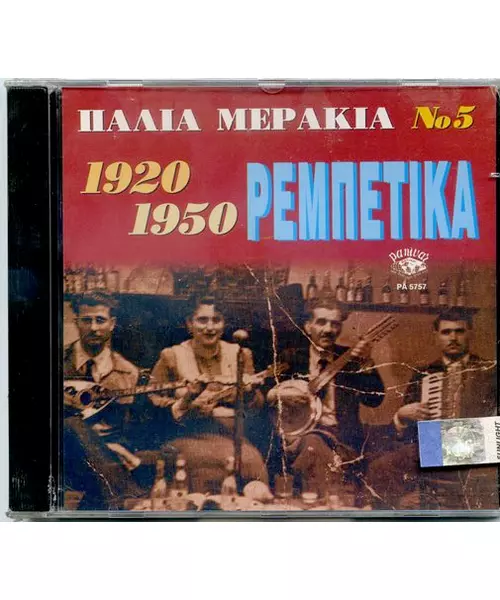 ΠΑΛΙΑ ΜΕΡΑΚΙΑ - 1920-1950 - ΡΕΜΠΕΤΙΚΑ - No 5 (CD)