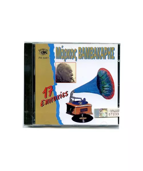 ΒΑΜΒΑΚΑΡΗΣ ΜΑΡΚΟΣ - 17 ΕΠΙΤΥΧΙΕΣ (CD)