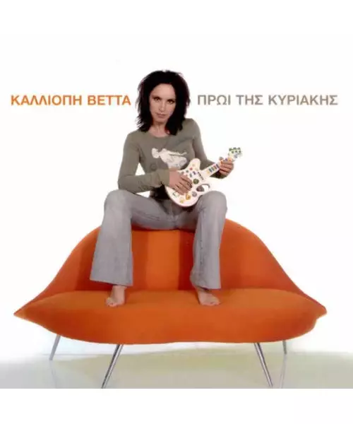 ΒΕΤΤΑ ΚΑΛΛΙΟΠΗ - ΠΡΩΙ ΤΗΣ ΚΥΡΙΑΚΗΣ (CD)