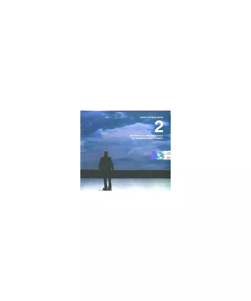 ΒΗΤΑ ΚΩΝΣΤΑΝΤΙΝΟΣ - 2 - ΜΟΥΣΙΚΗ ΑΠΟ ΤΗΝ ΠΑΡΑΣΤΑΣΗ ΤΟΥ ΔΗΜΗΤΡΗ ΠΑΠΑΪΩΑΝΝΟΥ (CD)