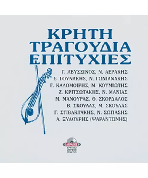 ΚΡΗΤΗ ΤΡΑΓΟΥΔΙΑ ΕΠΙΤΥΧΙΕΣ - ΔΙΑΦΟΡΟΙ (CD)