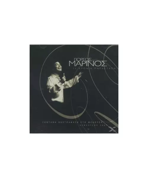 ΜΑΡΙΝΟΣ ΓΙΩΡΓΟΣ - 15 ΧΡΟΝΙΑ ΠΑΡΑΣΤΑΣΗ (CD)